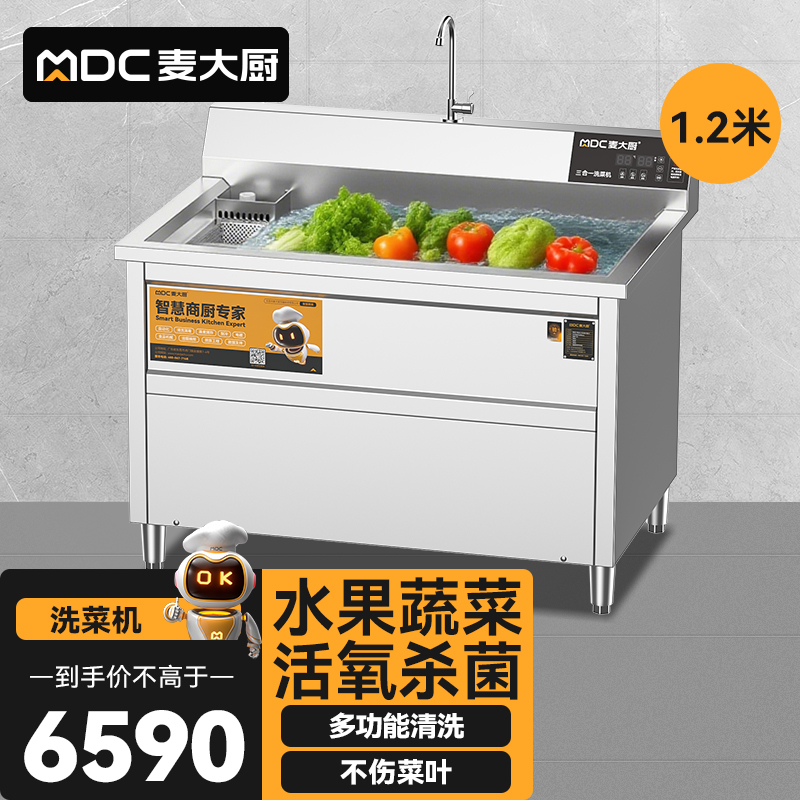麥大廚商用洗菜機(jī)1.2米三合一多功能(氣泡、臭氧、加熱)洗菜機(jī)