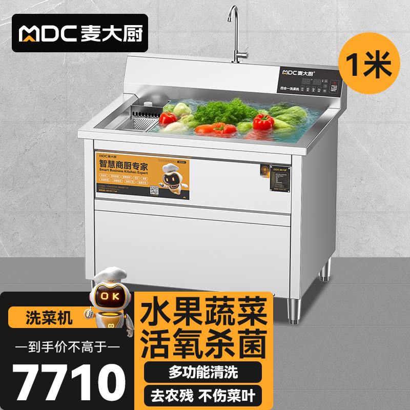 麥大廚商用洗菜機1.0米四合一多功能(氣泡、沖浪、臭氧、加熱)洗菜機