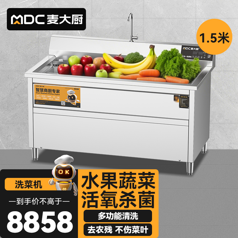麥大廚商用洗菜機1.5米四合一多功能(氣泡、沖浪、臭氧、加熱)洗菜機