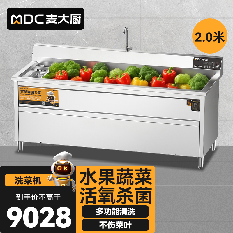 麥大廚商用洗菜機(jī)2.0米三合一多功能(氣泡、臭氧、加熱)洗菜機(jī)