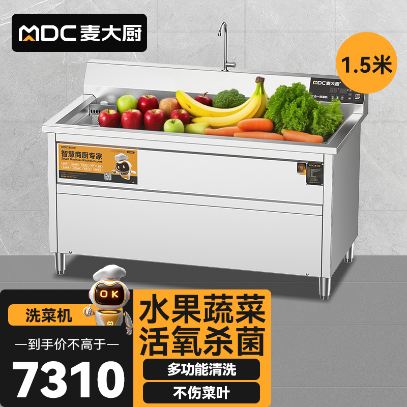  麥大廚商用洗菜機(jī)1.5米三合一多功能(氣泡、臭氧、加熱)洗菜機(jī)