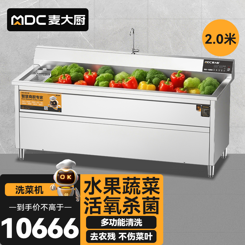 麥大廚商用洗菜機2.0米四合一多功能(氣泡、沖浪、臭氧、加熱)洗菜機