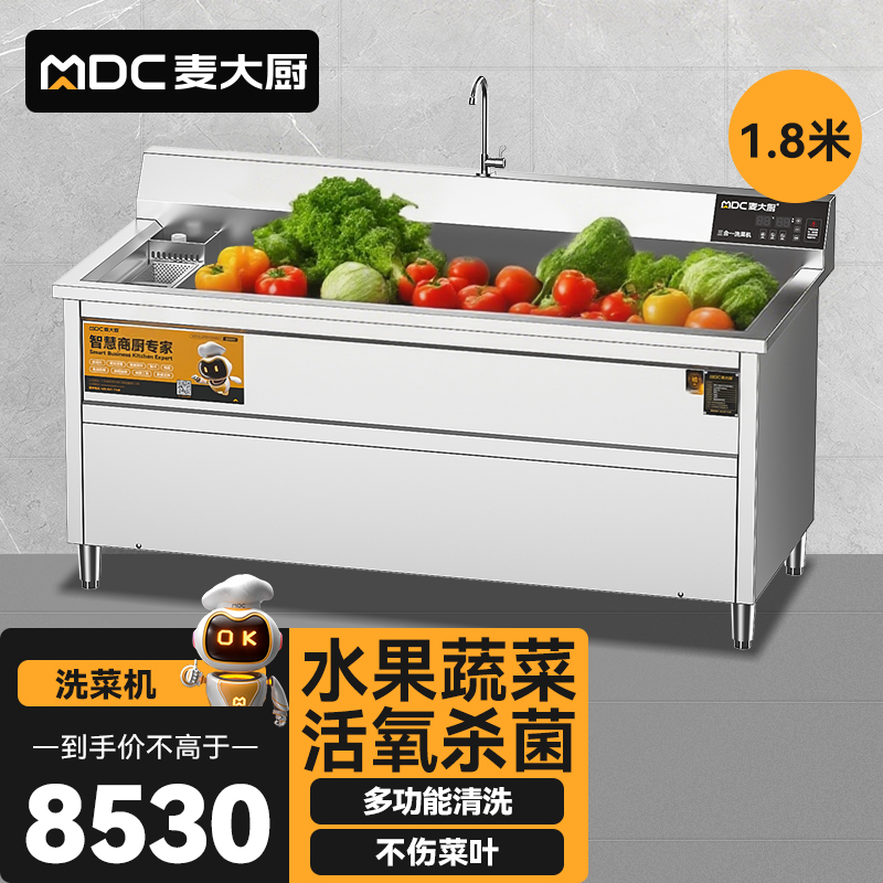麥大廚商用洗菜機(jī)1.8米三合一多功能(氣泡、臭氧、加熱)洗菜機(jī)