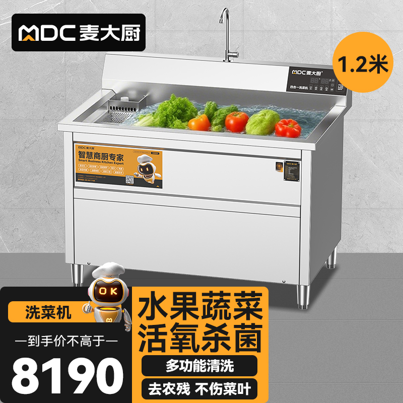 麥大廚商用洗菜機1.2米四合一多功能(氣泡、沖浪、臭氧、加熱)洗菜機