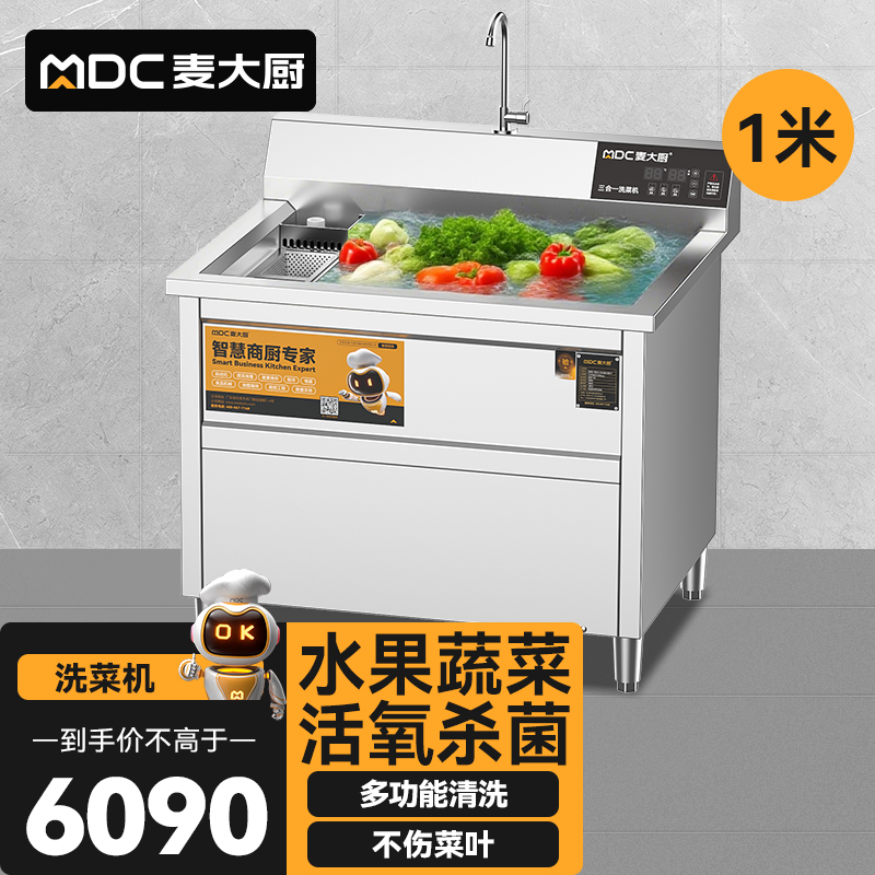 麥大廚商用洗菜機(jī)1.0米三合一多功能(氣泡、臭氧、加熱)洗菜機(jī)