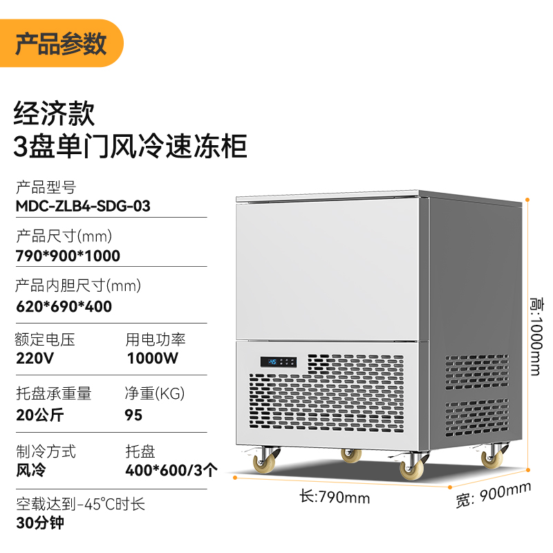 麥大廚220V經(jīng)濟(jì)款3盤(pán)單門(mén)風(fēng)冷速凍柜1000W 
