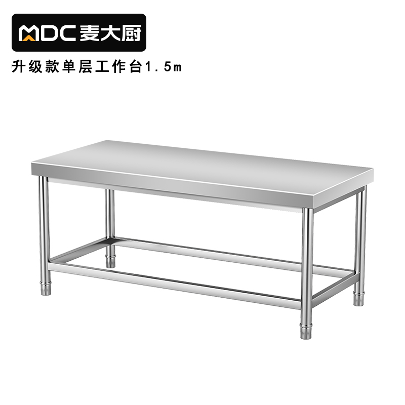 麥大廚1.5m升級款不銹鋼工作臺(tái)打荷臺(tái)單層工作臺(tái)