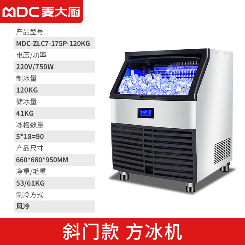 MDC商用制冰機(jī)斜門(mén)風(fēng)冷款方冰機(jī)90冰格
