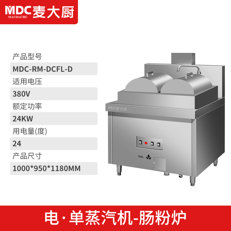 MDC商用蒸包爐用電款雙頭單蒸汽機(jī)腸粉爐