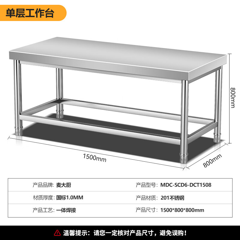 麥大廚1.5m升級款不銹鋼工作臺(tái)打荷臺(tái)單層工作臺(tái)