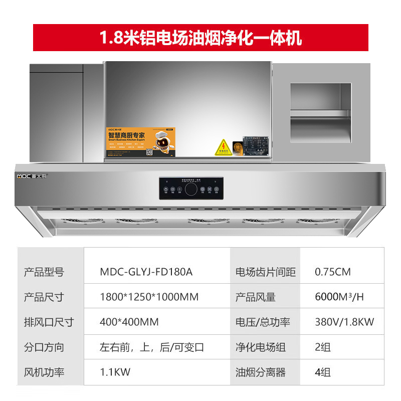 麥大廚商用1.8米鋁電場(chǎng)油煙凈化一體機(jī)380v
