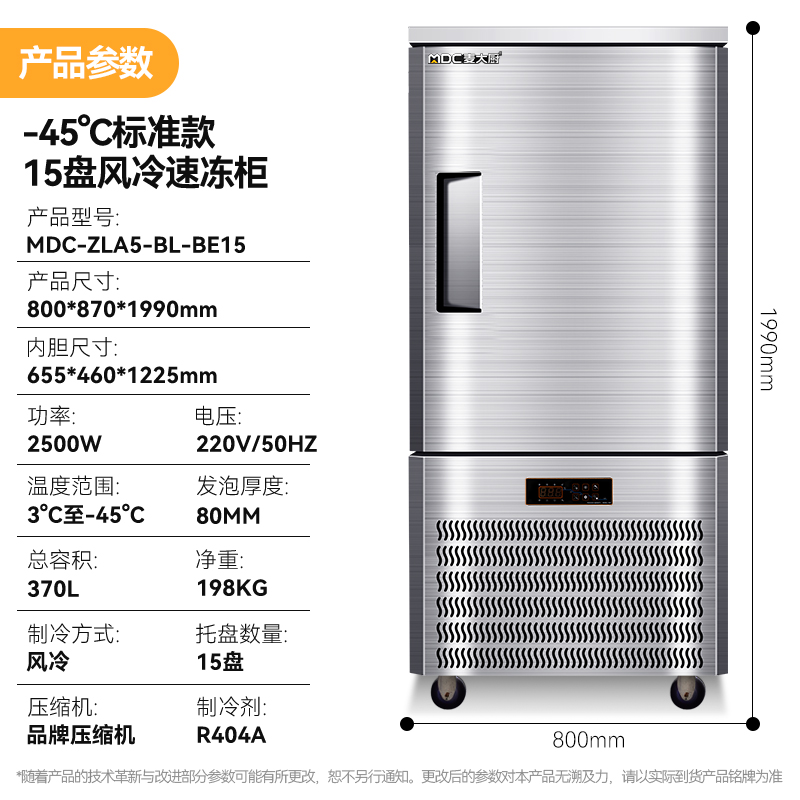 麥大廚標準款15盤-45℃單門風(fēng)冷速凍柜2500W
