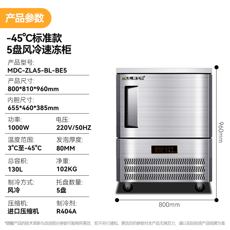 麥大廚標(biāo)準(zhǔn)款5盤(pán)-45℃單門(mén)風(fēng)冷速凍柜1000W